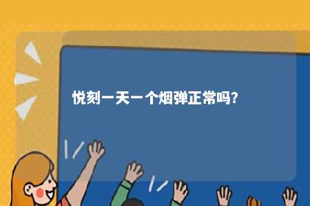悦刻一天一个烟弹正常吗
？ 